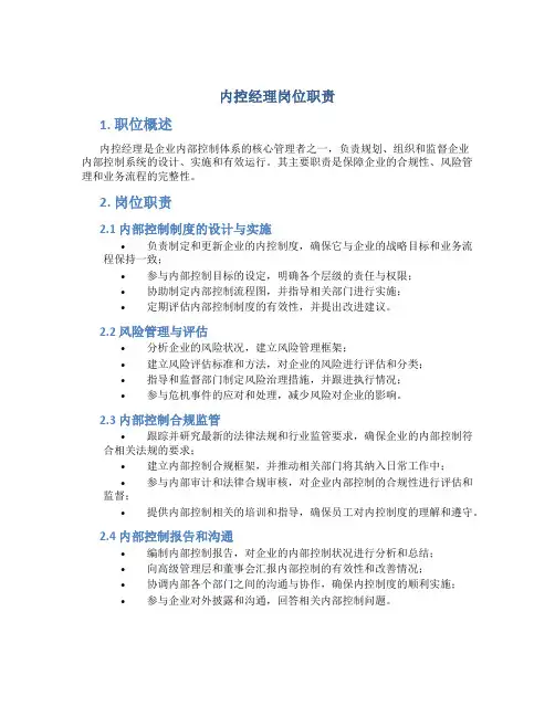 内控经理岗位职责