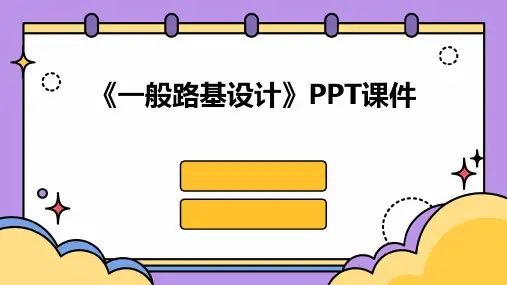 《一般路基设计 》课件