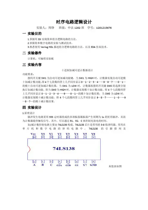 十进制可逆加减计数器