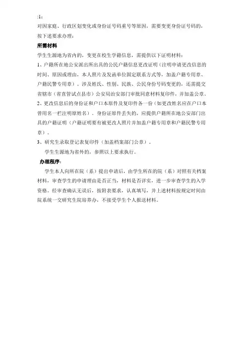因重号变更身份证号码所需材料及办理程序