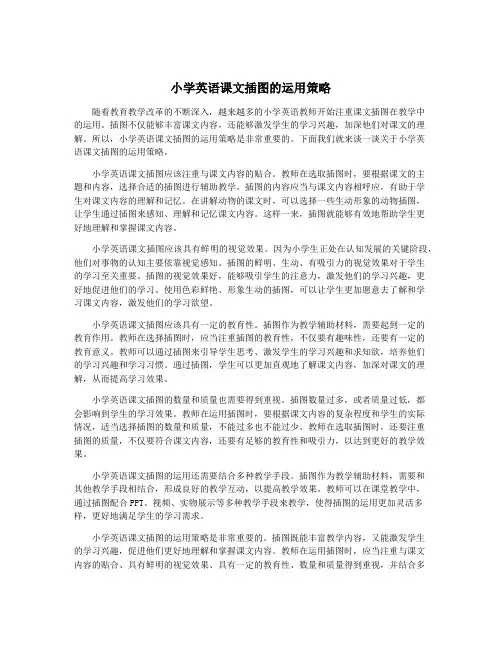 小学英语课文插图的运用策略