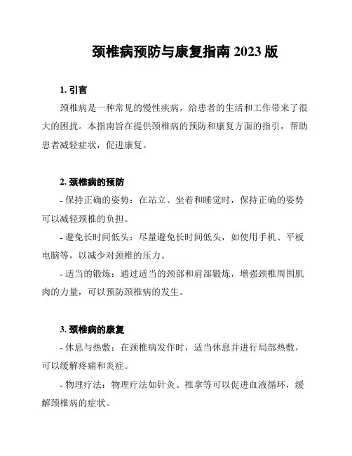 颈椎病预防与康复指南2023版