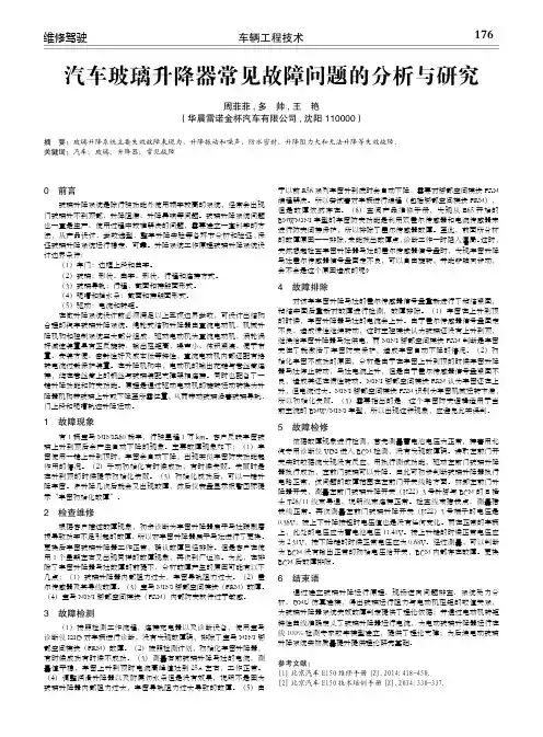 汽车玻璃升降器常见故障问题的分析与研究