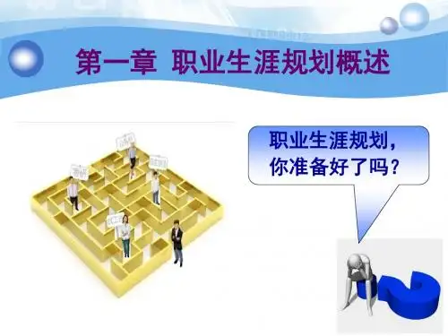 职业生涯规划概述(PPT 36张)