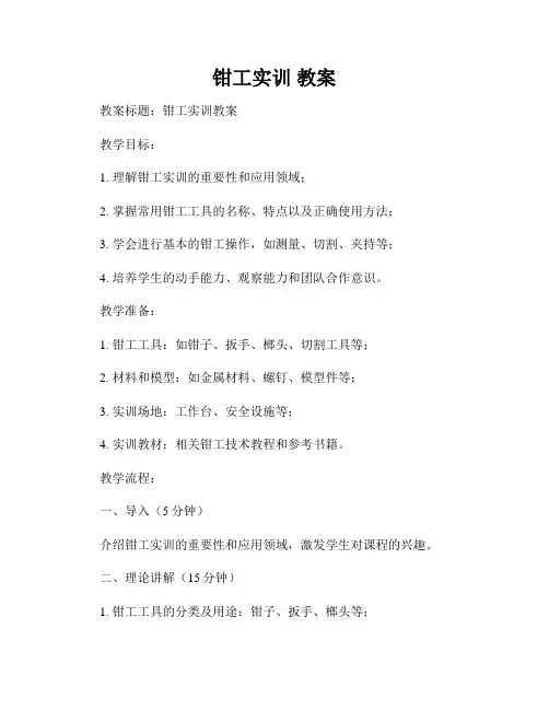 钳工实训 教案