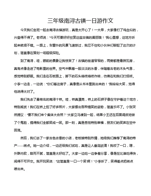 三年级南浔古镇一日游作文