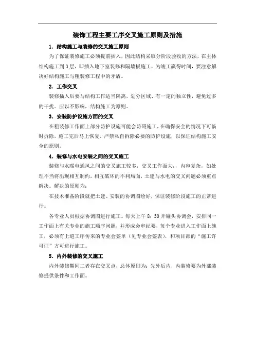 装饰工程主要工序交叉施工原则及措施
