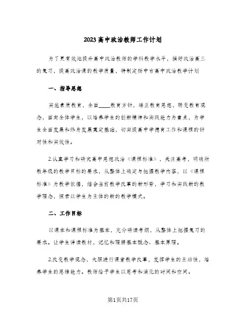 2023高中政治教师工作计划(5篇)