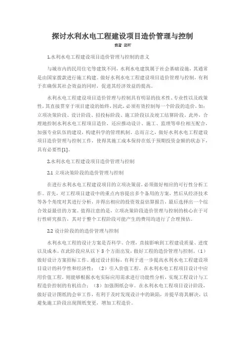 探讨水利水电工程建设项目造价管理与控制