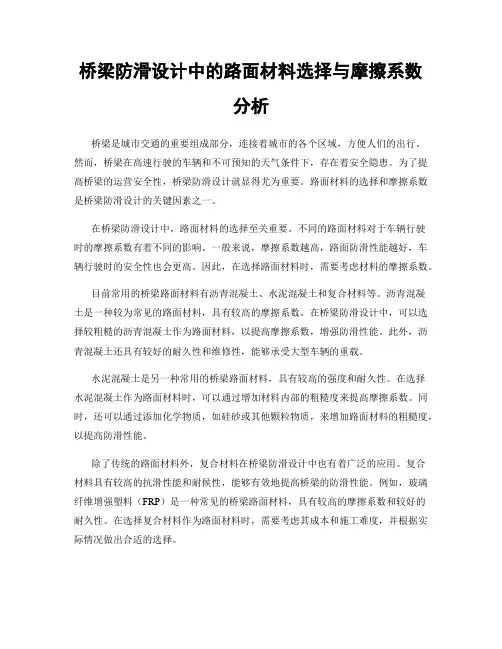 桥梁防滑设计中的路面材料选择与摩擦系数分析