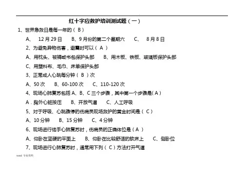 红十字应急救护培训测试题