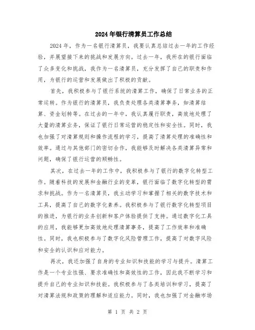 2024年银行清算员工作总结