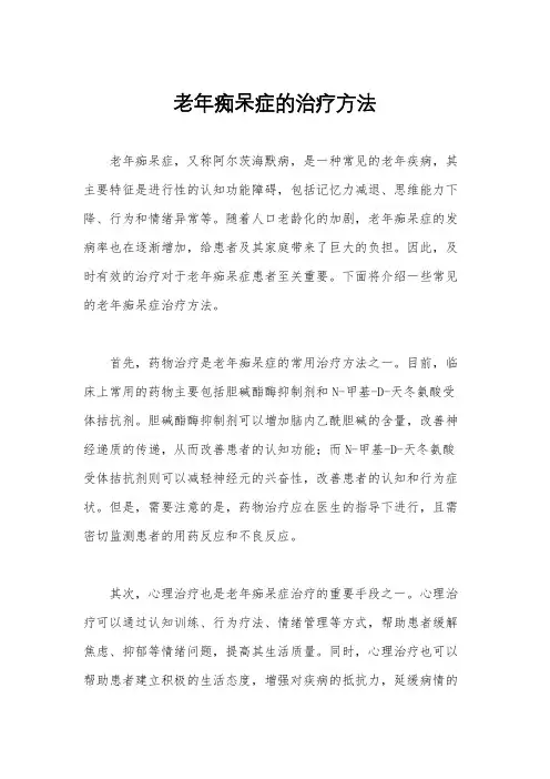 老年痴呆症的治疗方法