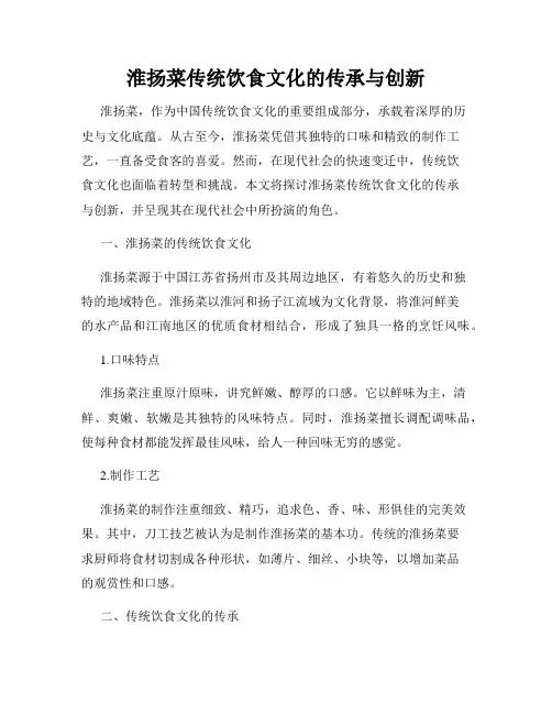 淮扬菜传统饮食文化的传承与创新