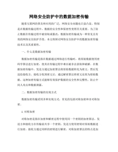 网络安全防护中的数据加密传输