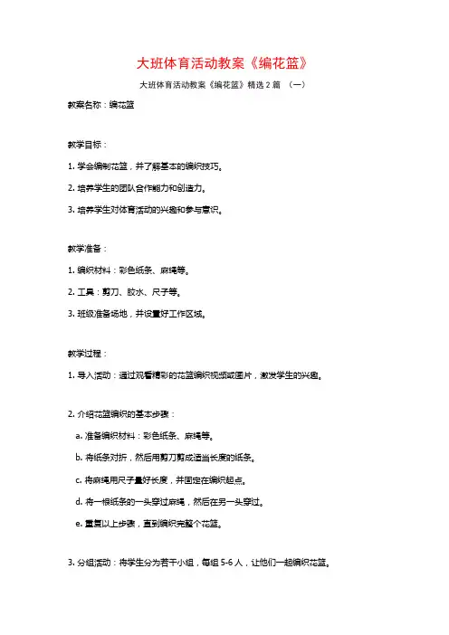 大班体育活动教案《编花篮》2篇
