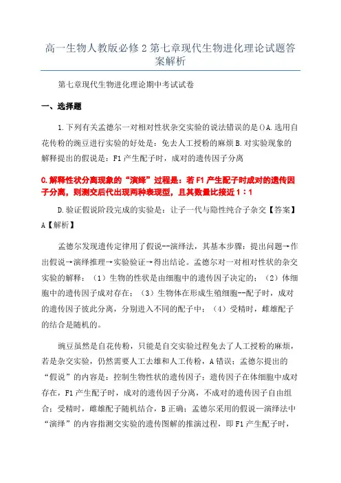高一生物人教版必修2第七章现代生物进化理论试题答案解析