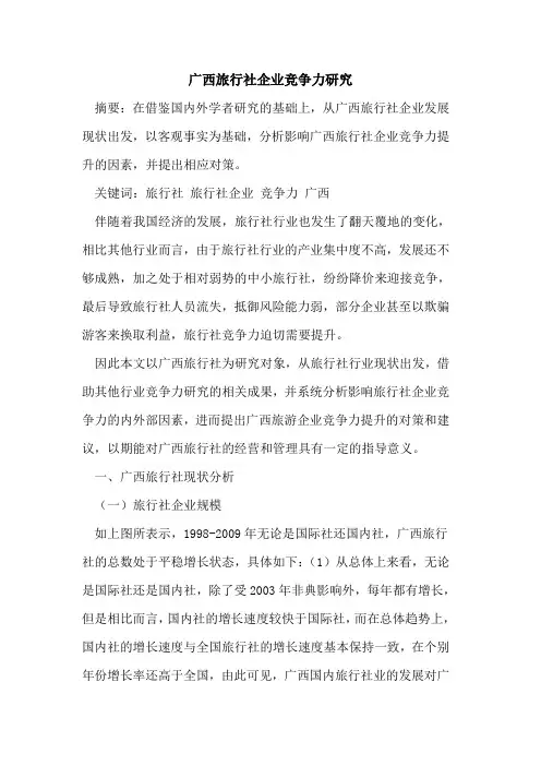广西旅行社企业竞争力研究