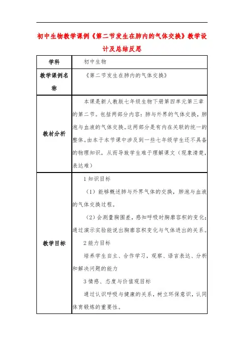 初中生物教学课例《第二节发生在肺内的气体交换》课程思政核心素养教学设计及总结反思