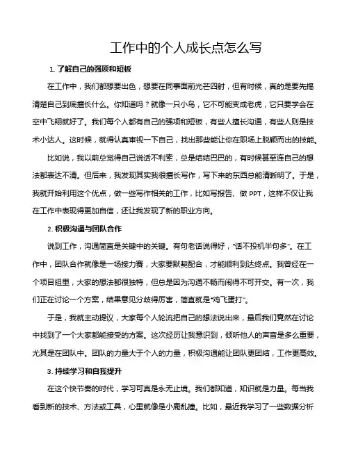 工作中的个人成长点怎么写