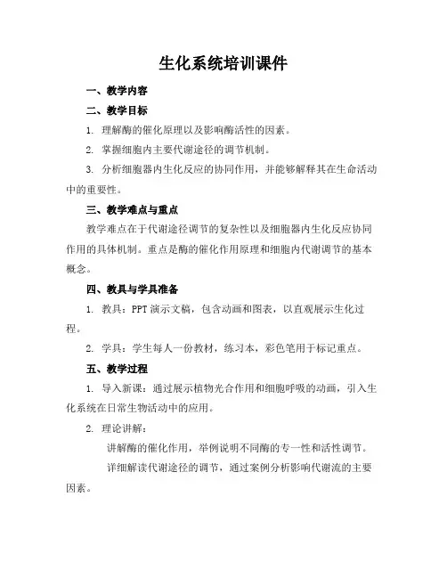 生化系统培训课件