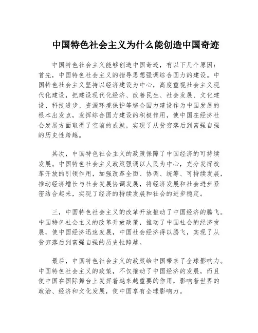 中国特色社会主义为什么能创造中国奇迹