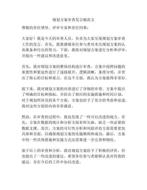 规划方案审查发言稿范文