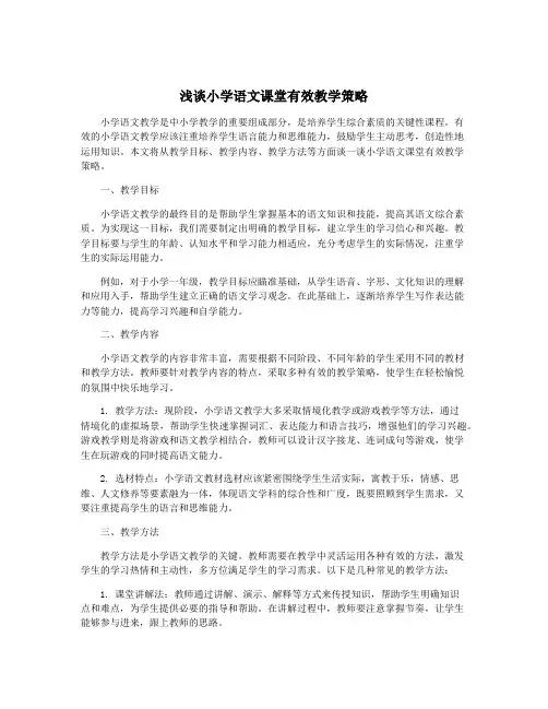 浅谈小学语文课堂有效教学策略