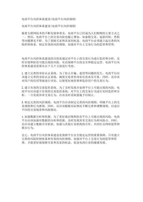 电商平台风控体系建设(电商平台风控规则)