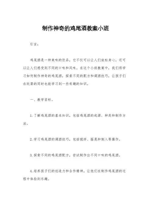 制作神奇的鸡尾酒教案小班