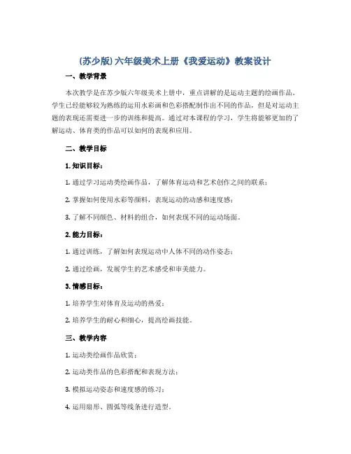 (苏少版)六年级美术上册《我爱运动》教案设计