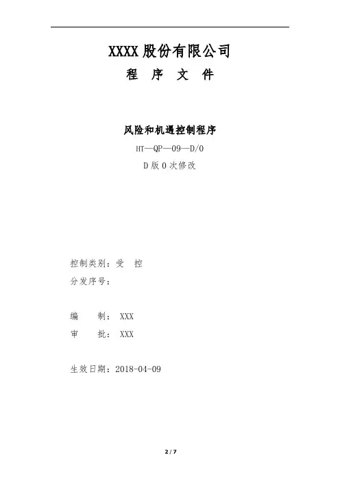 ISO9001质量体系：风险和机遇控制程序