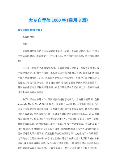 大专自荐信1000字(通用8篇)