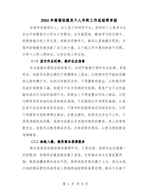 2024年商场收银员个人年终工作总结简单版（六篇）