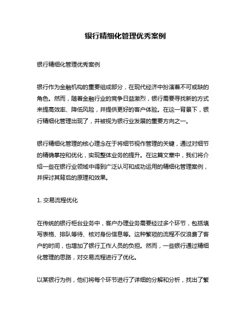 银行精细化管理优秀案例