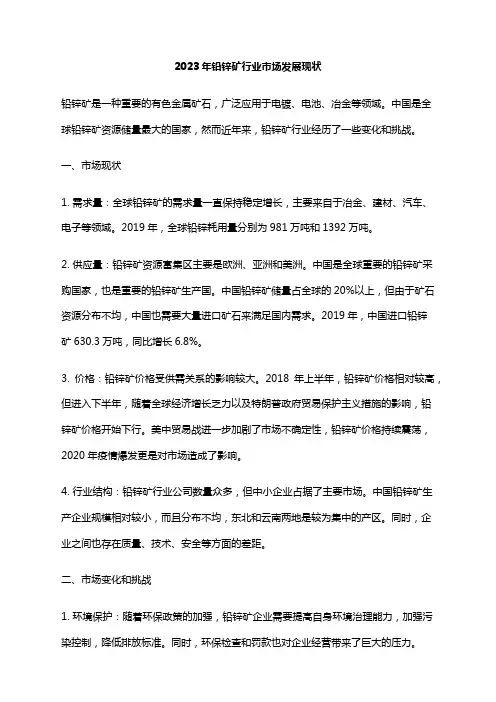 2023年铅锌矿行业市场发展现状