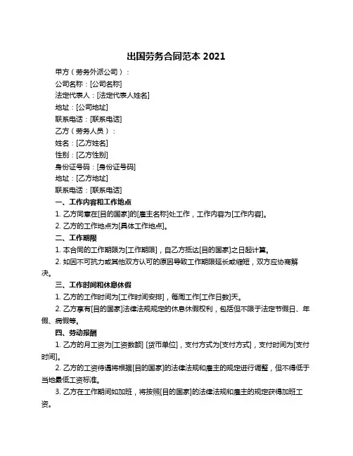 出国劳务合同范本2021