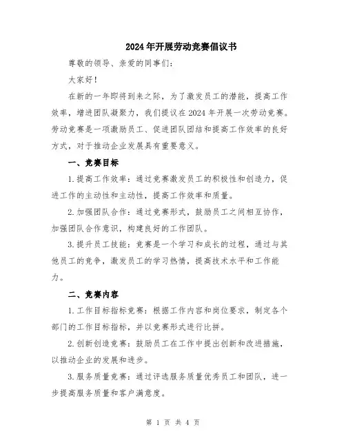 2024年开展劳动竞赛倡议书