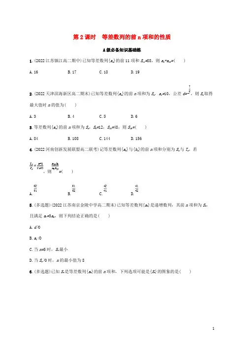 高中数学第1章数列 等差数列的前n项和的性质同步练习湘教版选择性必修第一册
