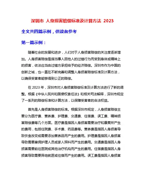 深圳市 人身损害赔偿标准及计算方法 2023