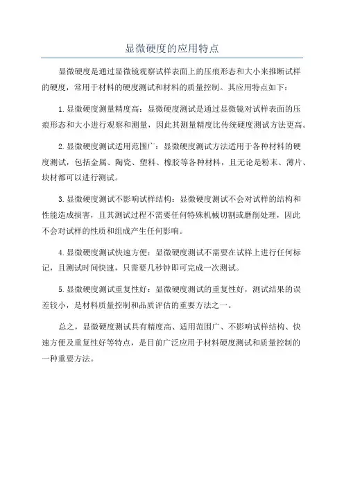 显微硬度的应用特点