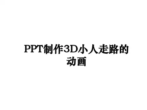 PPT制作3D小人走路的动画讲课稿