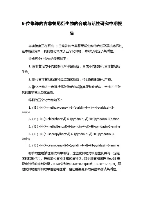 6-位修饰的吉非替尼衍生物的合成与活性研究中期报告