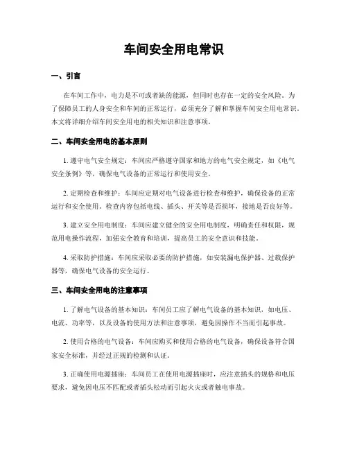 车间安全用电常识
