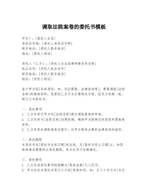 调取法院案卷的委托书模板