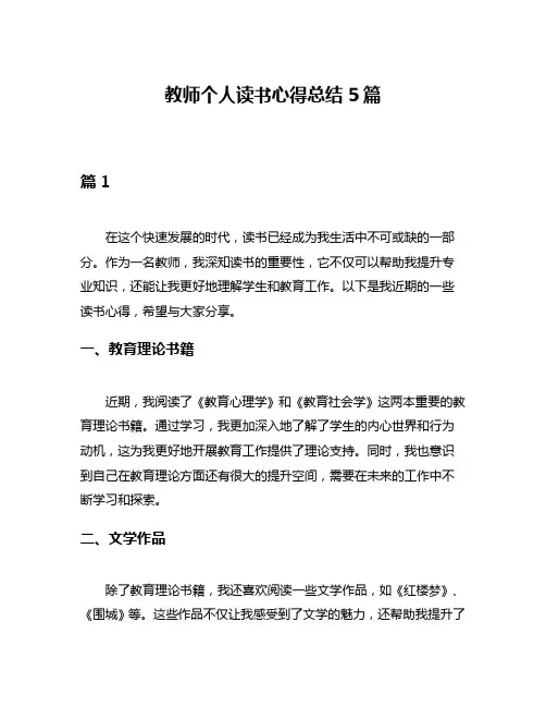 教师个人读书心得总结5篇