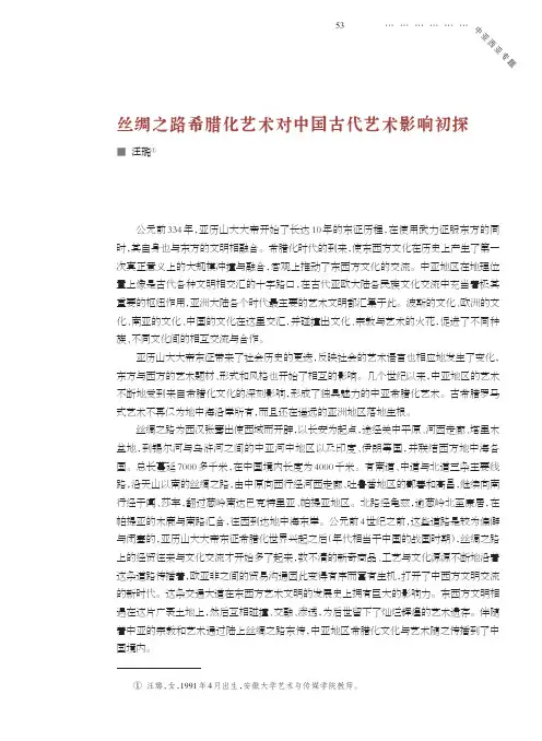 丝绸之路希腊化艺术对中国古代艺术影响初探