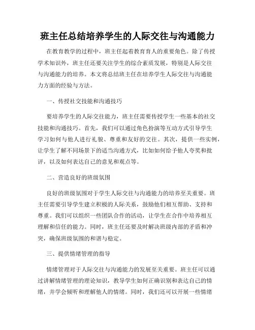 班主任总结培养学生的人际交往与沟通能力