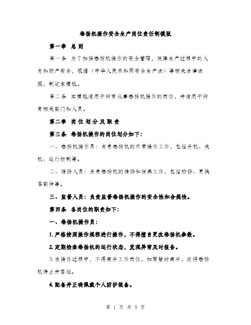 卷扬机操作安全生产岗位责任制模版（二篇）
