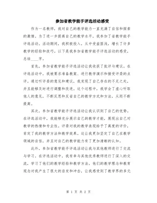 参加省教学能手评选活动感受